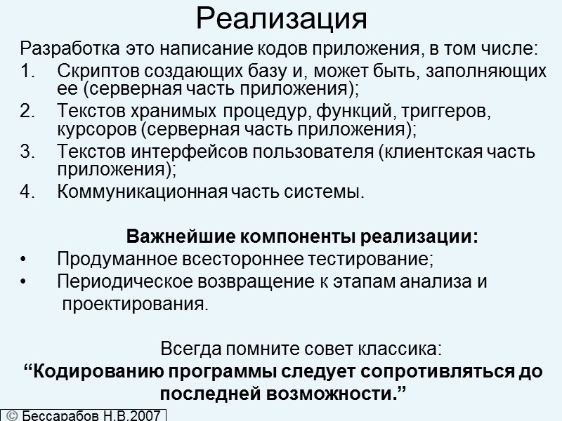 Реализация Разработка это написание кодов приложения, в том числе: Скриптов создающих базу и, может